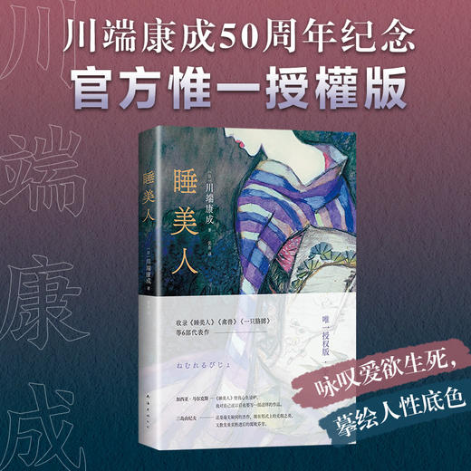 睡美人（川端康成50周年纪念版，惟一正式授權，佳作精选，焕新译本） 商品图0