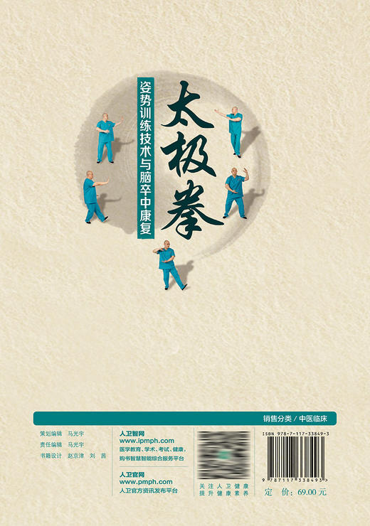 太极拳姿势训练技术与脑卒中康复 2022年11月参考书 9787117338493 商品图2