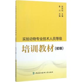 实验动物专业技术人员等级培训教材