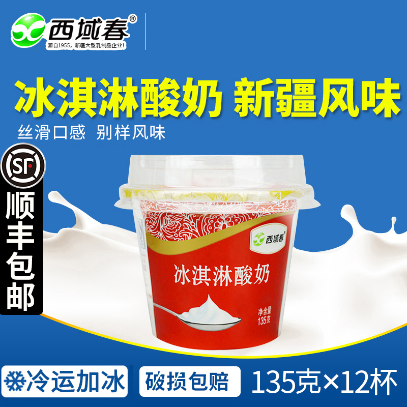 ✅💯【新疆名优特品牌】新疆西域春冰淇淋酸奶【网红款】