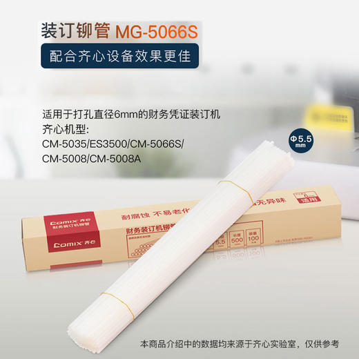 齐心 MG-5066S 财务凭证装订机铆管 100根/盒 Ø5.5*500mm 商品图1