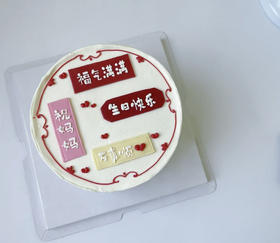 祝福蛋糕（文字可以改，请备注）