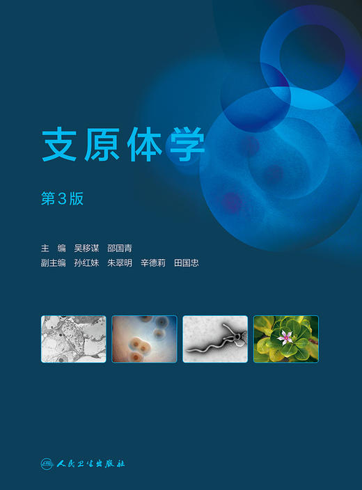 支原体学（第3版） 2022年11月参考书 9787117333948 商品图1