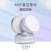 AKF清透散粉 商品缩略图0