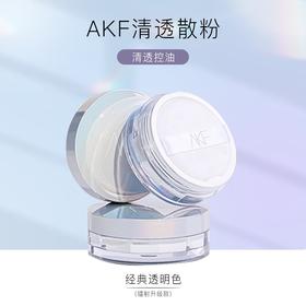 AKF清透散粉