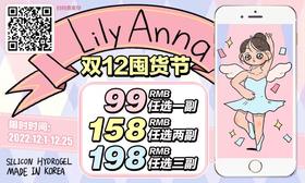 【Lilyanna双12热卖活动】