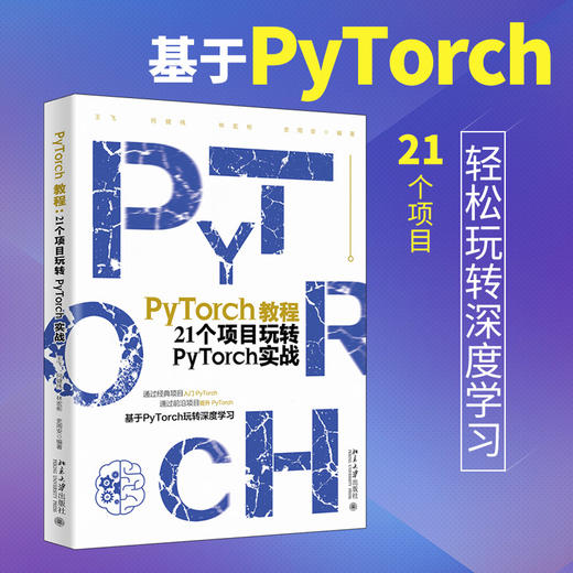 PyTorch教程：21个项目玩转PyTorch实战 王飞 等 何健伟、林宏彬、史周安 北京大学出版社 商品图1