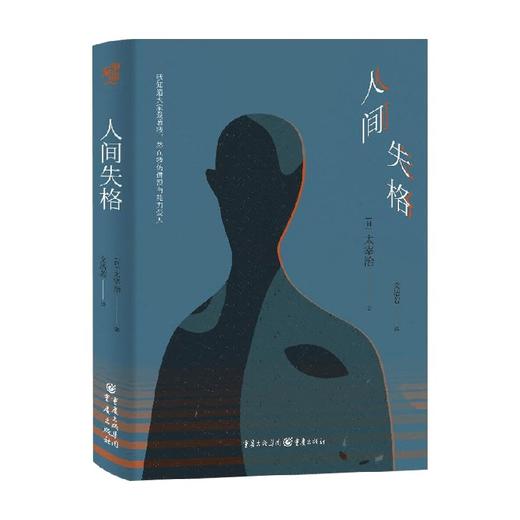 人间失格 太宰治等 著 小说 商品图0