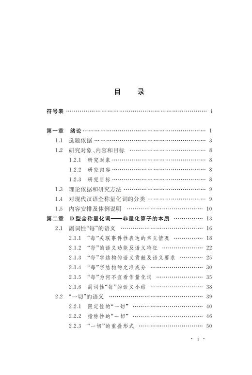 现代汉语全称量化词研究 商品图1