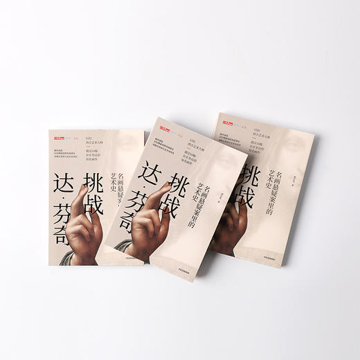 挑战达.芬奇:名画悬疑案里的艺术史 商品图2