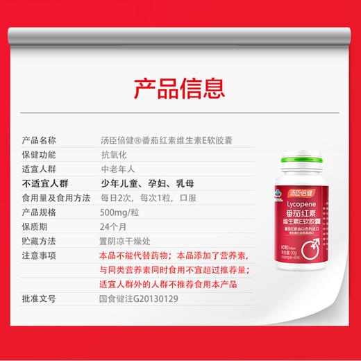 汤臣倍健番茄红素维生素E软胶囊成人抗氧化 60粒/瓶 商品图5