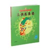 美猴王系列 三调芭蕉扇18 3-6岁 吴承恩 著 儿童绘本 商品缩略图0