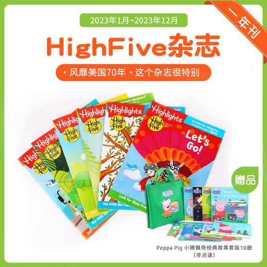 #小彼恩童书 High Five 一年刊杂志（2023.1-2023.12）送HL经典刊8本/ (非点读)小猪佩奇经典故事套装10册 规格自选 商品图1