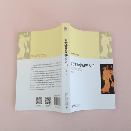 西方古典学研究入门   作者：张巍 北京大学出版社 商品图4