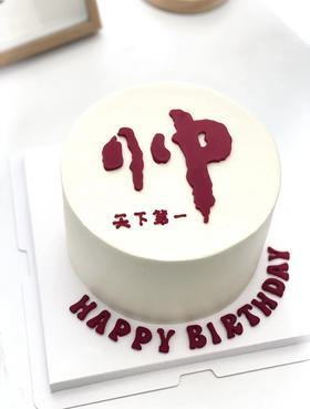 天下第一帅蛋糕