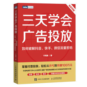 三天学会广告投放：如何破解抖音、快手、*流量密码 宁阿姨著三里屯信息流广告变现个性化投放策略短视频直播