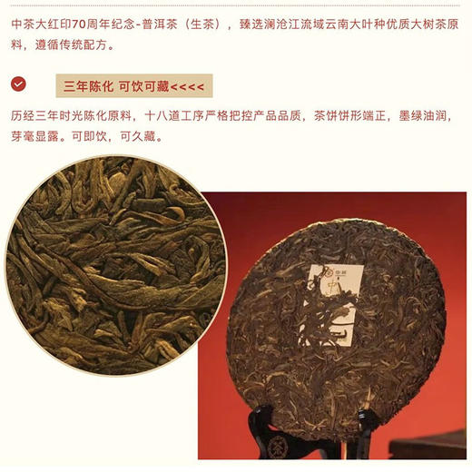 中粮-中茶普洱流金岁月系列三年陈大红印普洱生茶70周年纪念 /干仓直发 商品图2