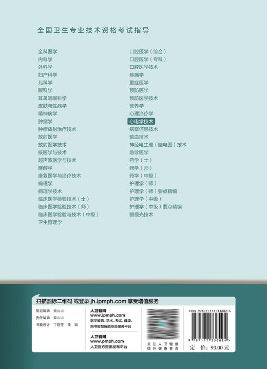 全国卫生专业技术资格考试指导——心电学技术  9787117336024 商品图2