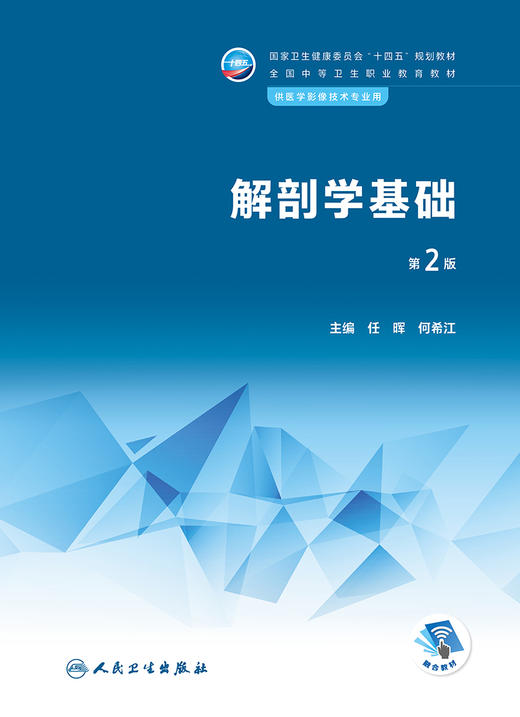 解剖学基础（第2版） 9787117337984 2022年11月学历教材 商品图1