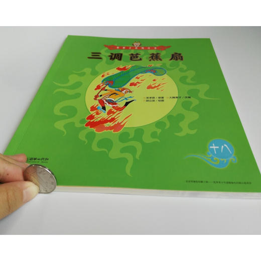 美猴王系列 三调芭蕉扇18 3-6岁 吴承恩 著 儿童绘本 商品图1