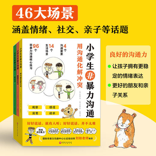 小学生非暴力沟通（全3册）6岁+ 4个沟通要素14个生活场景96个非暴力沟通练习 商品图0
