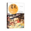 书见第一季 30位独立书店者说  The Bookseller's Point of View 雅倩 编 文化 商品缩略图0