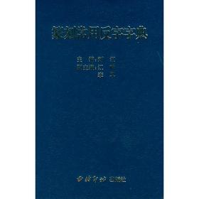篆刻常用反字字典