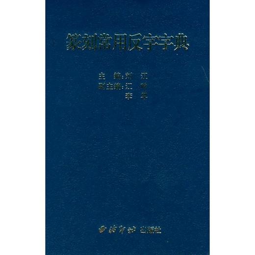 篆刻常用反字字典 商品图0