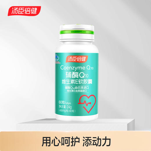 汤臣倍健辅酶Q10维生素E软胶囊增强免疫力 60粒/瓶 商品图0