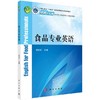 食品专业英语 商品缩略图0