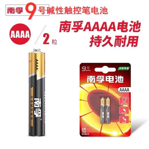 南孚碱性电池9号电池1.5V电子手写笔触控笔九号电池2粒AAAA电池手写笔蓝牙耳机遥控器医疗仪器电池 商品图0