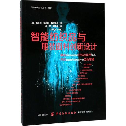 智能纺织品与服装面料创新设计 商品图0