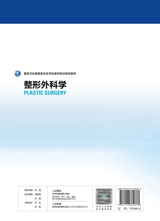 国家卫生健康委员会专科医师培训规划教材 整形外科学 2022年11月培训教材 9787117332873 商品图2