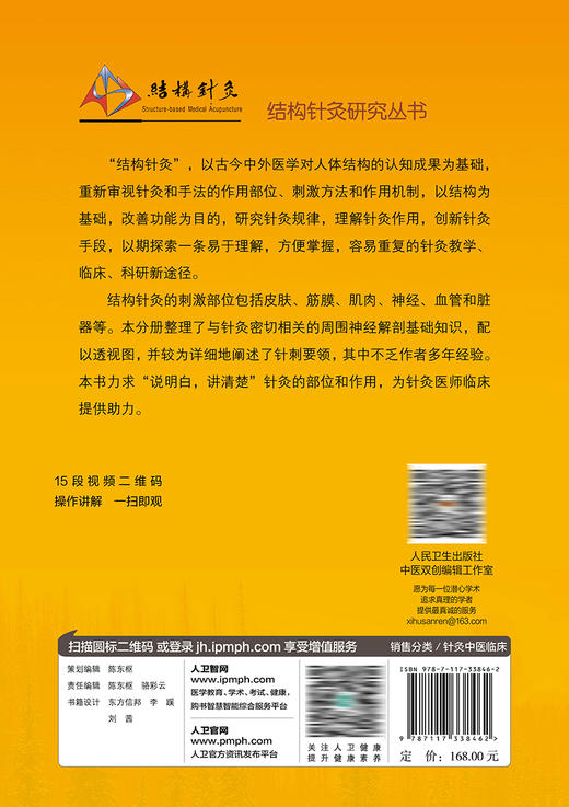 结构针灸解剖基础与刺法精要（周围神经分册） 2022年11月参考书 9787117338462 商品图2