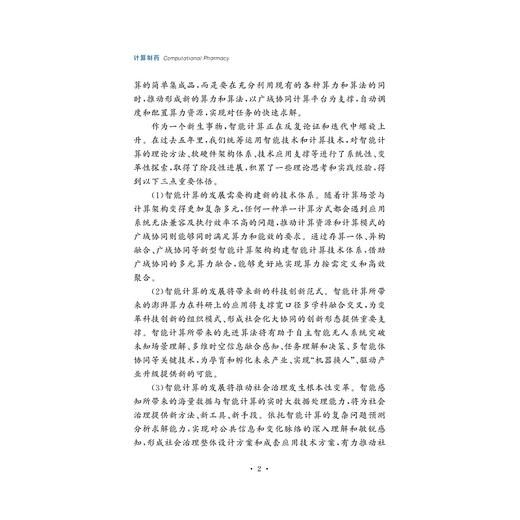 计算制药(精)/浙江大学出版社/之江实验室·智能计算丛书/陈广勇/段宏亮/浙江大学出版社 商品图2