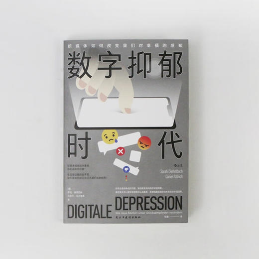 数字抑郁时代 萨拉·迪芬巴赫 著 看穿隐藏在数字技术背后的幸福陷阱 精神内耗 心理学书籍 商品图2