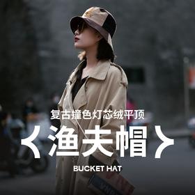 复古撞色灯芯绒渔夫帽 | 弹滑柔软·精工刺绣