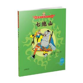 美猴王系列 七绝山21 3-6岁 吴承恩 著 儿童绘本