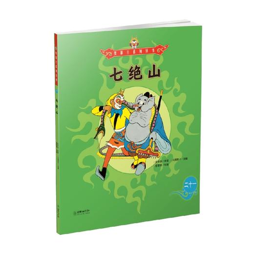 美猴王系列 七绝山21 3-6岁 吴承恩 著 儿童绘本 商品图0