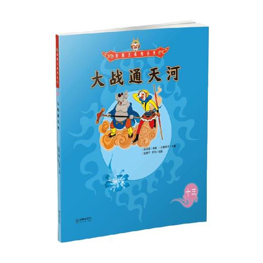 美猴王系列 大战通天河13 3-6岁 吴承恩 著 儿童绘本 商品图0