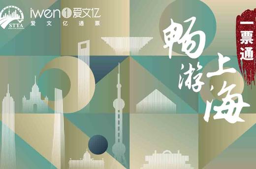 2023《畅游上海一票通》畅享版 商品图0