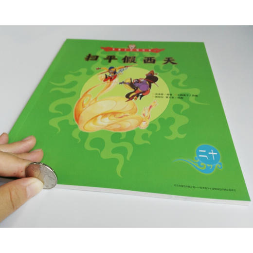 美猴王系列 扫平假西天20 3-6岁 吴承恩 著 儿童绘本 商品图1