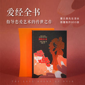 《爱经全书》珍藏版【限量编号】