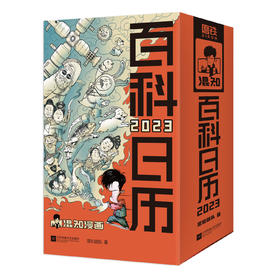 2023混知百科日历  365个百科知识点 涨文化又开脑 每日一翻 一看就懂  脱口而出