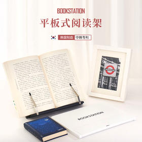 韩国BOOKSTATION平板式便携阅读架，隐藏式收纳化繁为简专利印象式设计，感受美好，男女通用