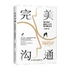 完美沟通 水均益 老梁 文静 尼格买提 马思纯鼎力推荐的沟通艺术 宋晓阳 著 励志与成功 商品缩略图0