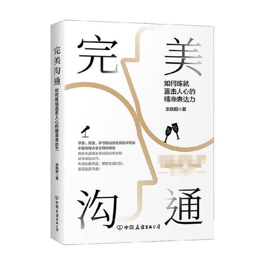 完美沟通 水均益 老梁 文静 尼格买提 马思纯鼎力推荐的沟通艺术 宋晓阳 著 励志与成功 商品图0