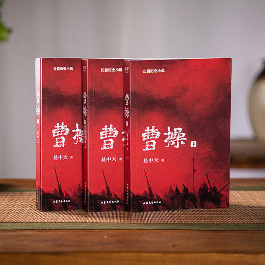 【历史启蒙】《曹操》易中天长篇历史小说 复活曹操之作 更贴近史料 2022年新作，重现三国精彩 看透权谋 读懂人生 商品图0