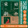 吴钩说宋朝 好一个宋朝 本书堪称宋朝的“纪录片” 读者通过阅读 可收获历史知识 领悟传统文化 掌握历史学分析的方法 商品缩略图0