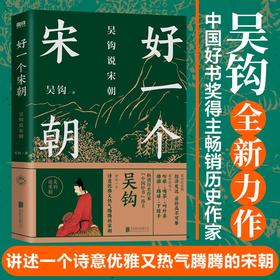 吴钩说宋朝 好一个宋朝 本书堪称宋朝的“纪录片” 读者通过阅读 可收获历史知识 领悟传统文化 掌握历史学分析的方法